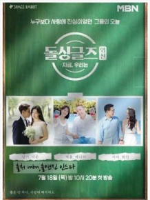 돌싱글즈 외전 - 지금 우리는