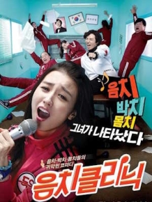 음치 클리닉