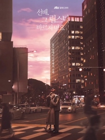 선배, 그 립스틱 바르지 마요