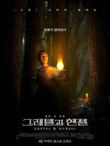 그레텔과 헨젤