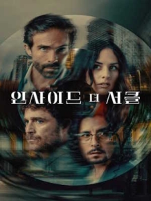 인사이드 더 서클