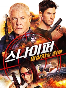 스나이퍼 : 암살자의 최후
