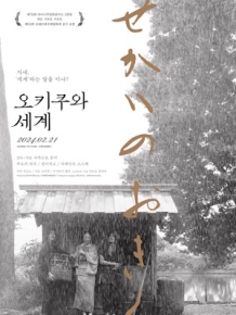 오키쿠와 세계