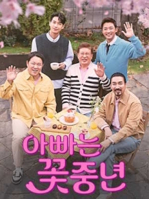 아빠는 꽃중년