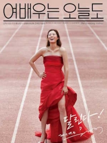 여배우는 오늘도