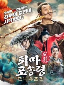 퇴마 포송령 : 천녀유혼전