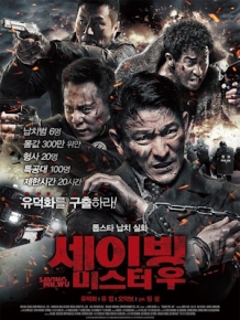 세이빙 미스터 우
