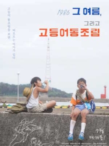 1986 그 여름, 그리고 고등어통조림