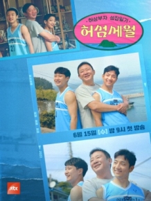허섬세월 – 허삼부자 섬집일기