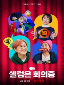 셀럽은 회의 중