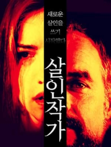 살인 작가