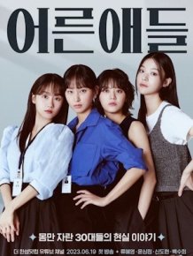 어른애들