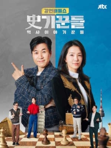 강연배틀쇼 사(史)기꾼들