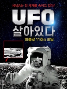 UFO는 살아있다 : 아폴로 11호의 비밀