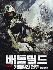 배틀필드 : 카르발라 전투