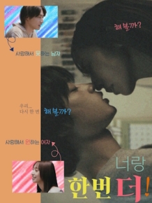 너랑 한 번 더