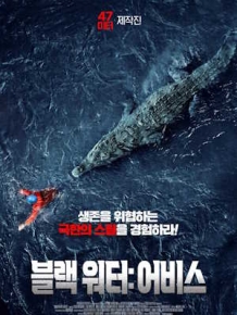 블랙 워터 : 아비스
