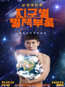 비공개다큐 - 지구별 별책부록