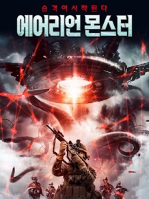 에어리언 몬스터