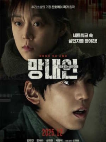 망내인: 얼굴 없는 살인자들