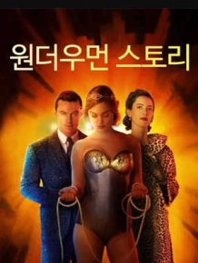 원더우먼 스토리