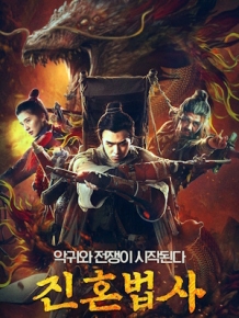 진혼법사