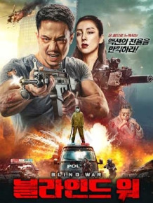 블라인드 워