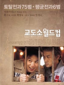 교도소 월드컵