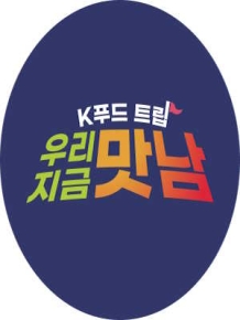 K푸드 트립 우리 지금 맛남