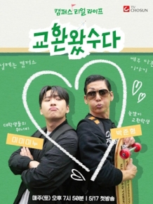 교환왔수다