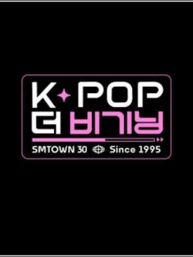 K-POP 더 비기닝 : SMTOWN 30