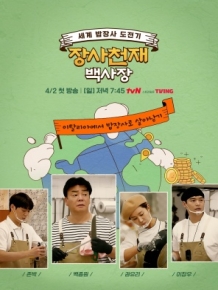 장사천재 백사장