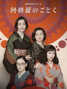 아수라처럼