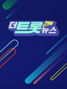 더트롯 연예뉴스