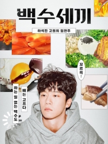 백수세끼