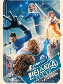 판타스틱 4: 새로운 출발