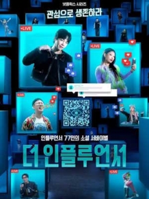 더 인플루언서