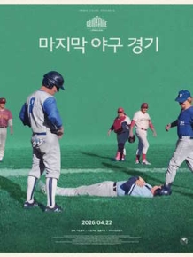 마지막 야구 경기