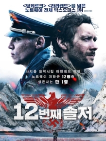 12번째 솔저