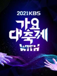 2021 KBS 가요대축제