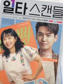 일타 스캔들
