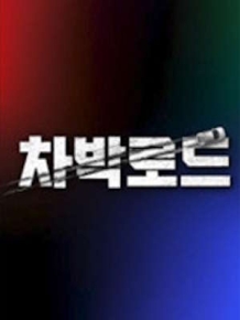 차박로드