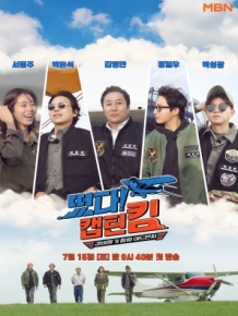 떴다! 캡틴 킴