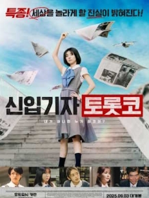 신입기자 토롯코