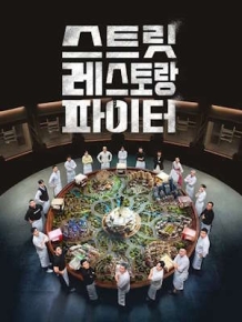 스트릿 레스토랑 파이터