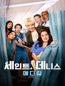 세인트 데니스 메디컬 시즌2