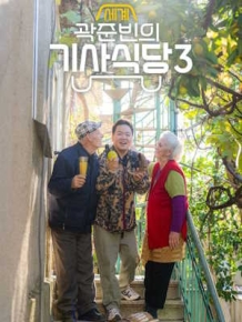 곽준빈의 세계기사식당3