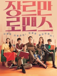 장르만 로맨스