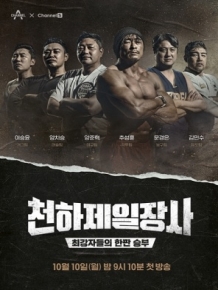 천하제일장사