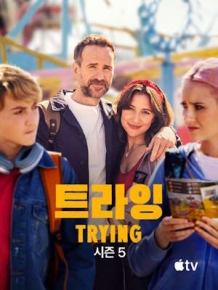 트라잉 시즌 5
